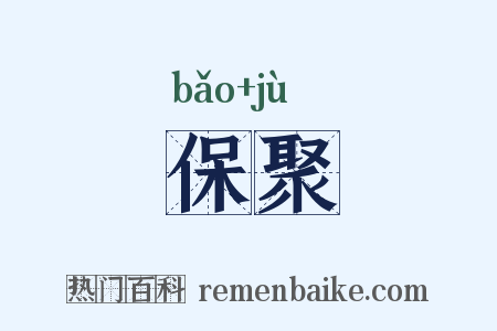 保聚是什么意思的图片